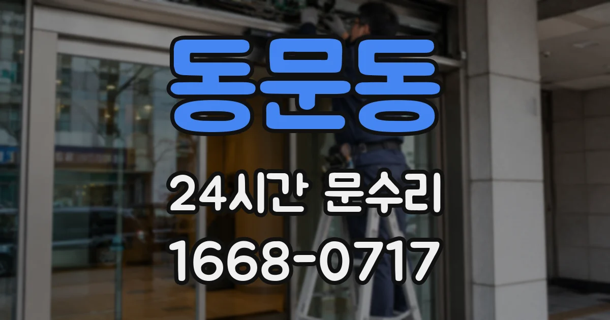 동문동 24시간 문수리