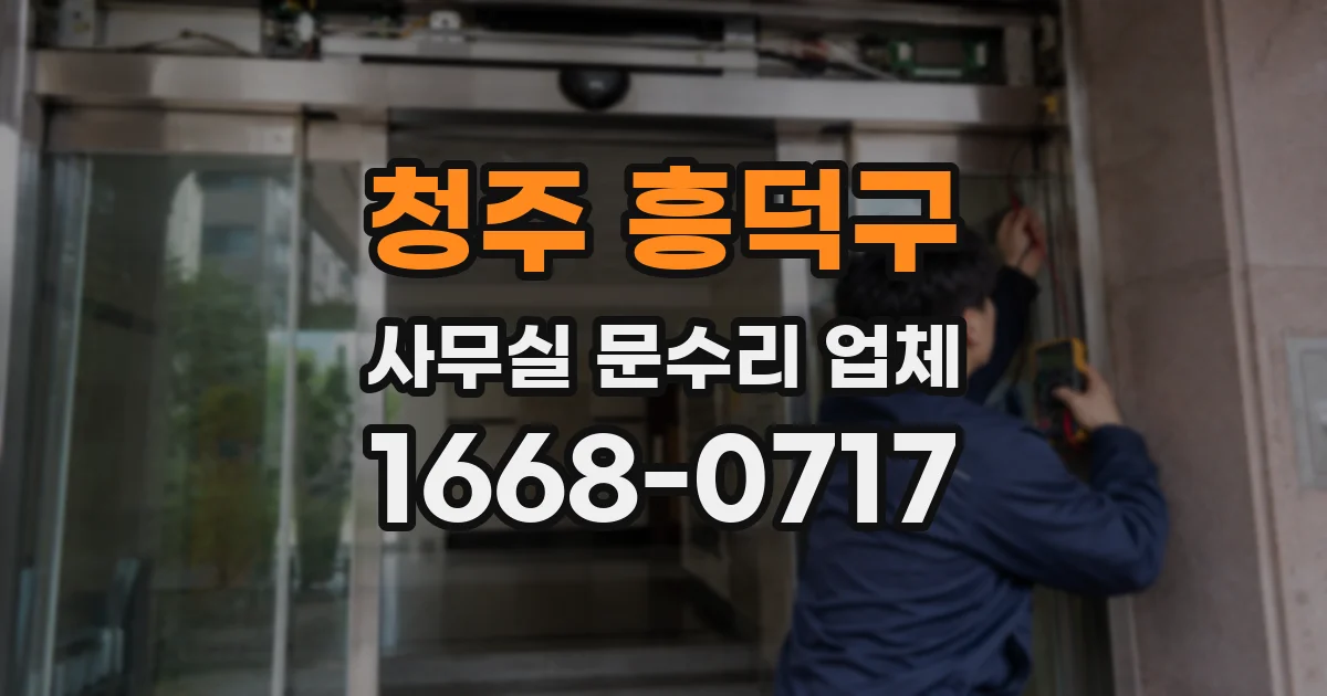 청주 흥덕구 사무실 문수리 업체