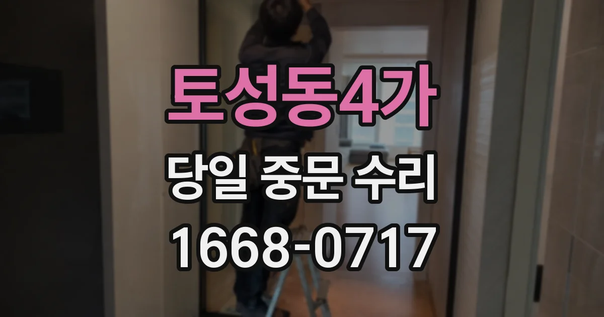 토성동4가 당일 중문 수리