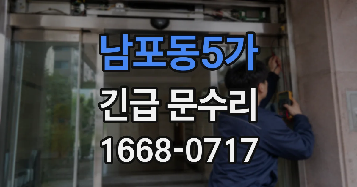 남포동5가 긴급 문수리