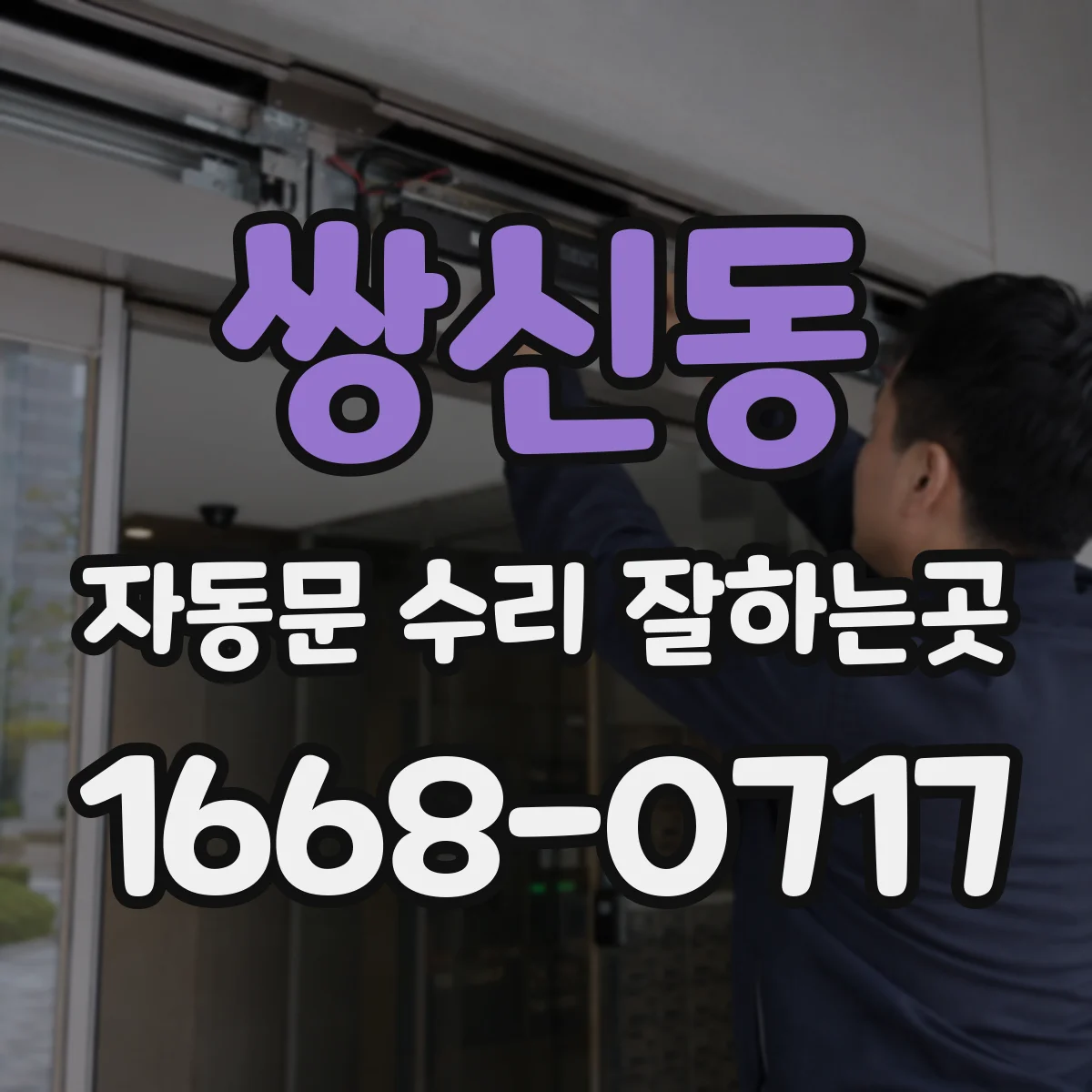 쌍신동 자동문 수리 잘하는곳