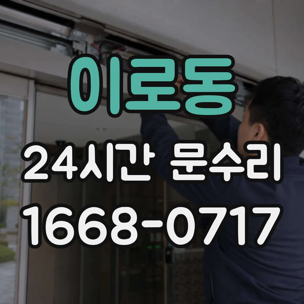 이로동 24시간 문수리