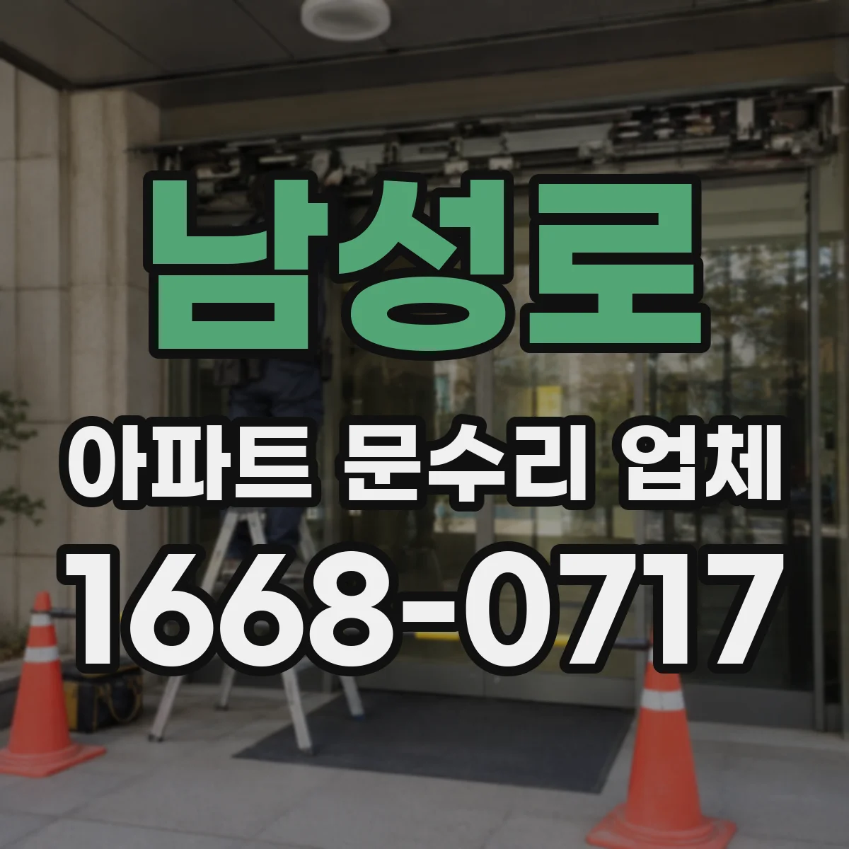 남성로 아파트 문수리 업체