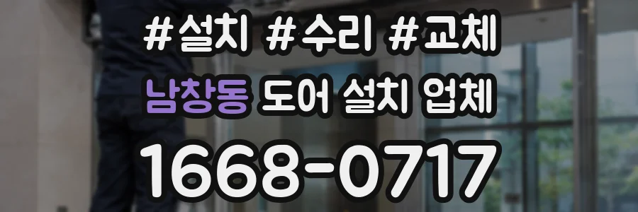 남창동 도어 설치 업체