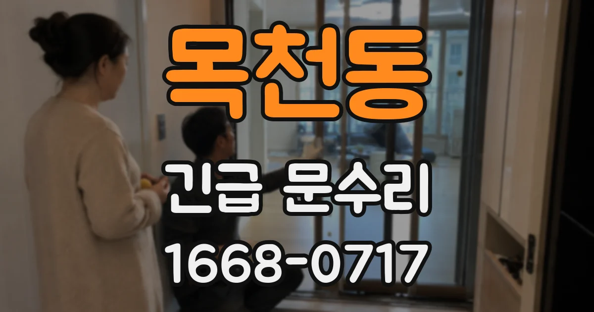 목천동 긴급 문수리