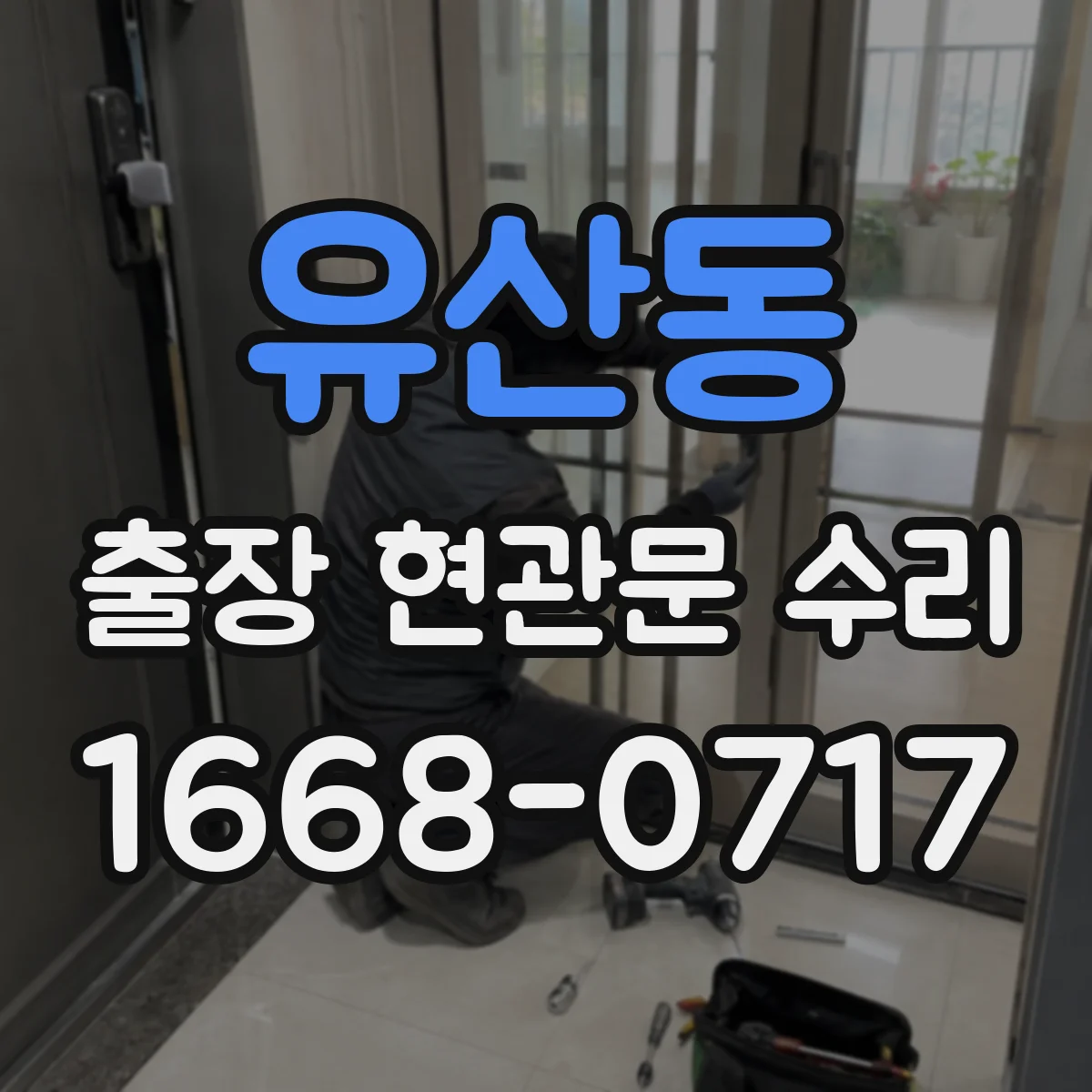 유산동 출장 현관문 수리 출입문 유리 파손 수리 범위와 점검 기준