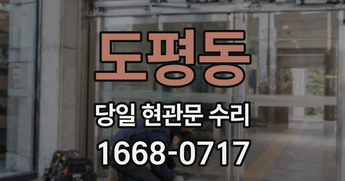 도평동 당일 현관문 수리
