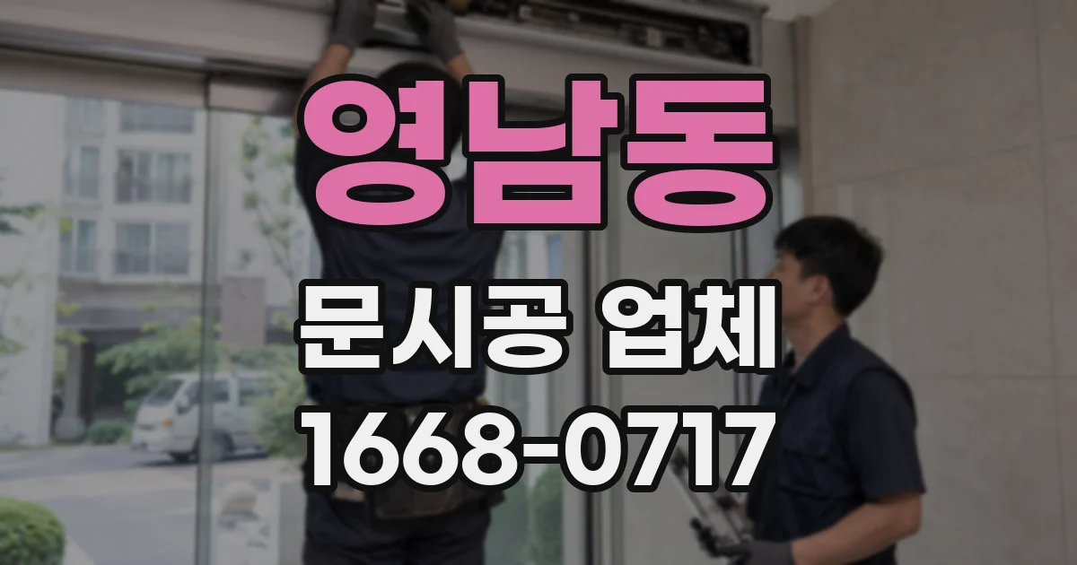 영남동 문시공 업체
