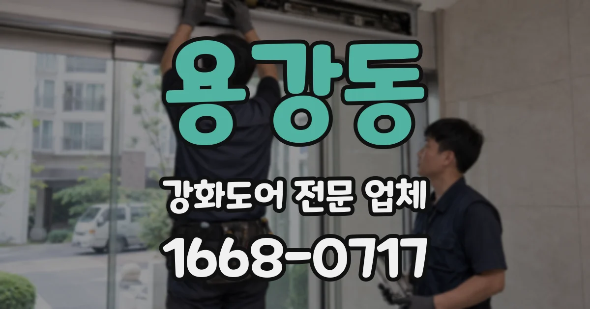 용강동 강화도어 전문 업체