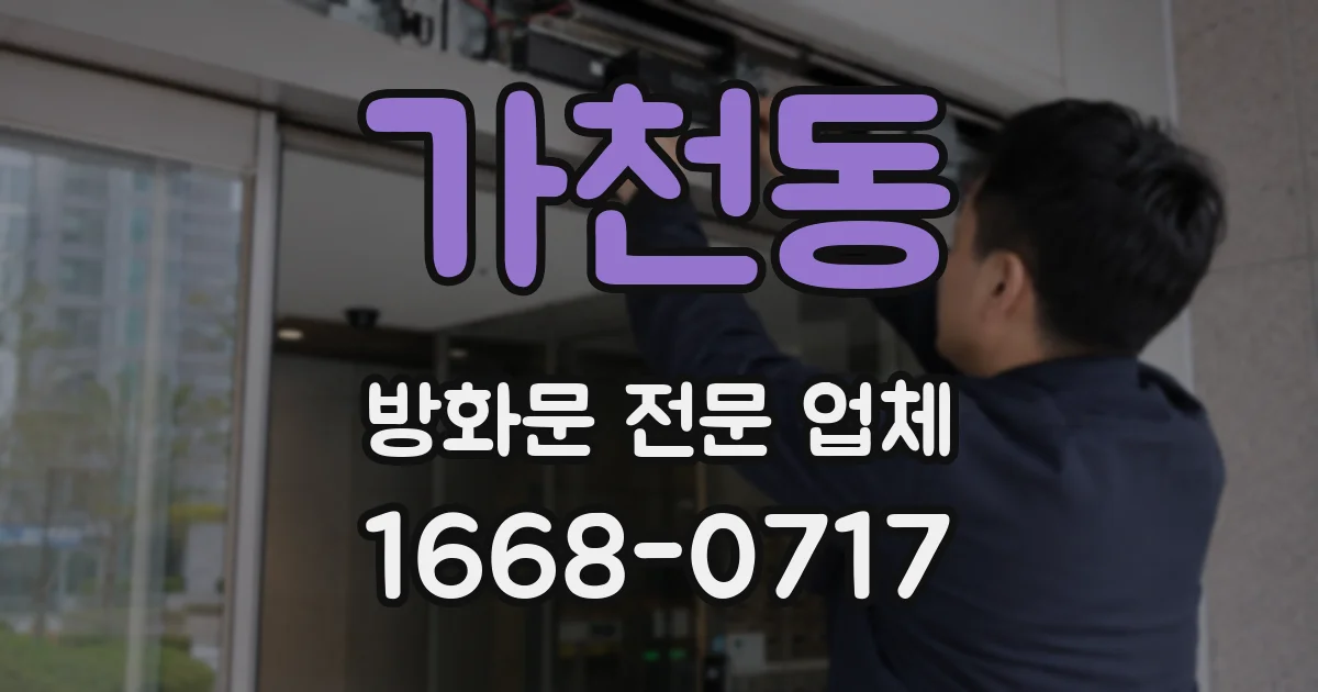 가천동 방화문 전문 업체
