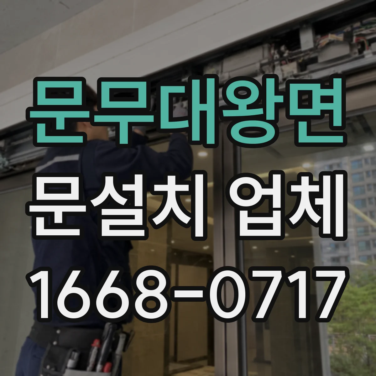 문무대왕면 문설치 업체