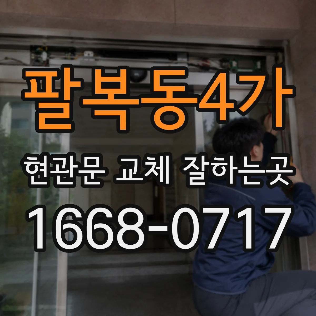팔복동4가 현관문 교체 잘하는곳