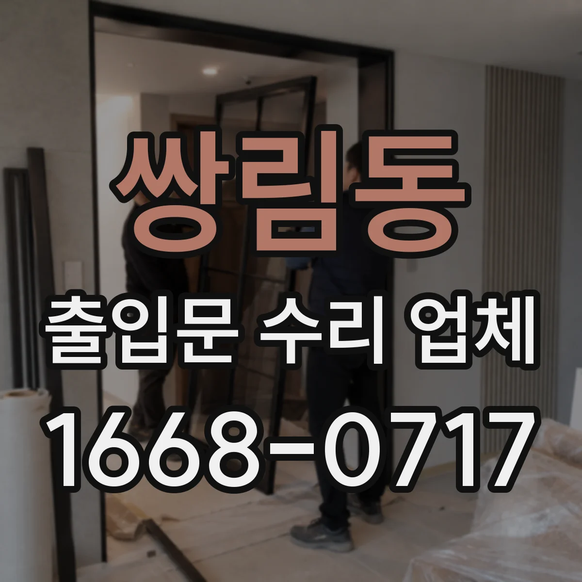 쌍림동 출입문 수리 업체