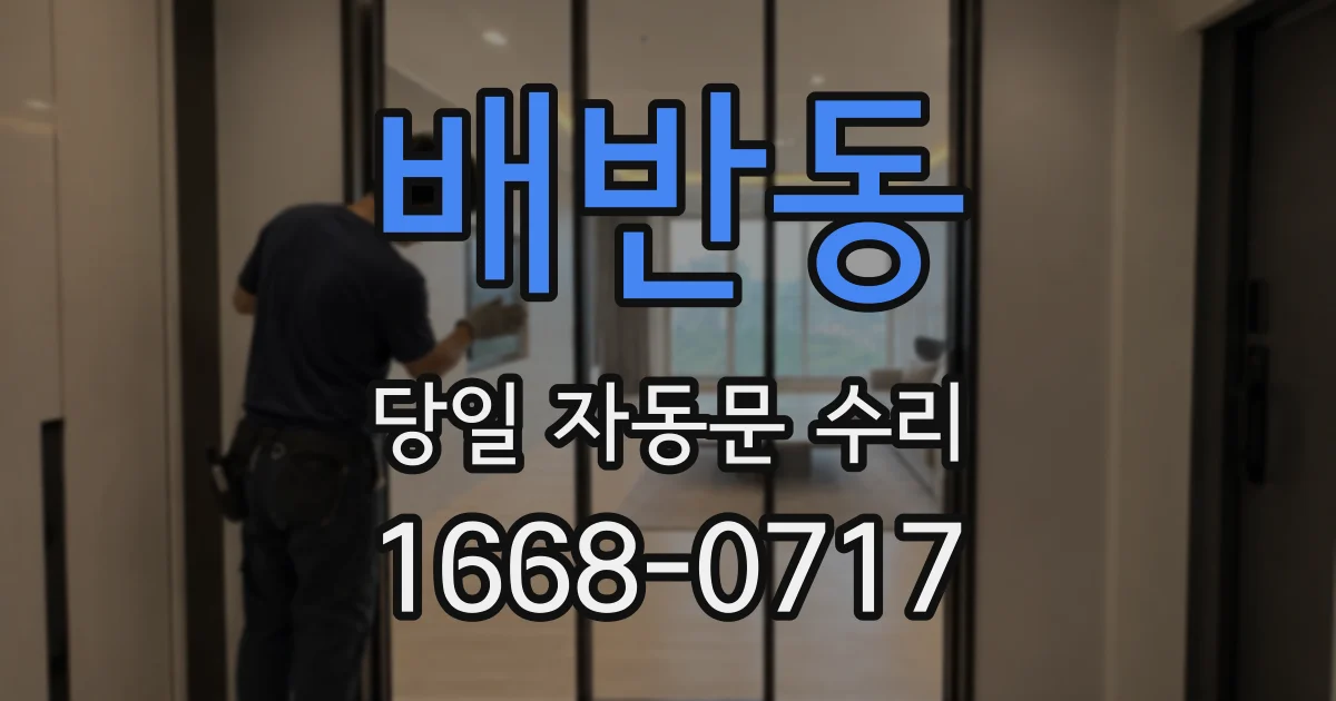 배반동 당일 자동문 수리