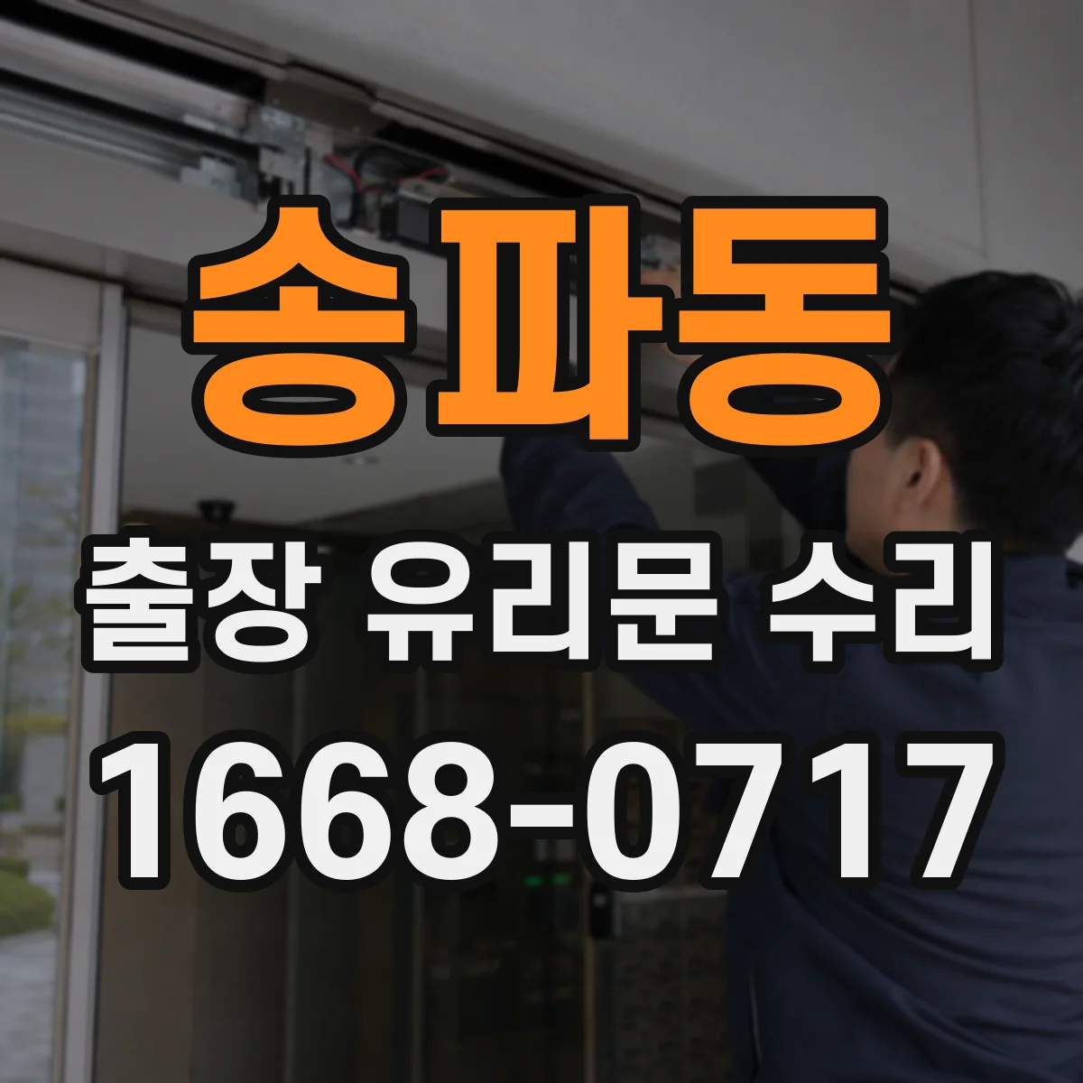 송파동 출장 유리문 수리
