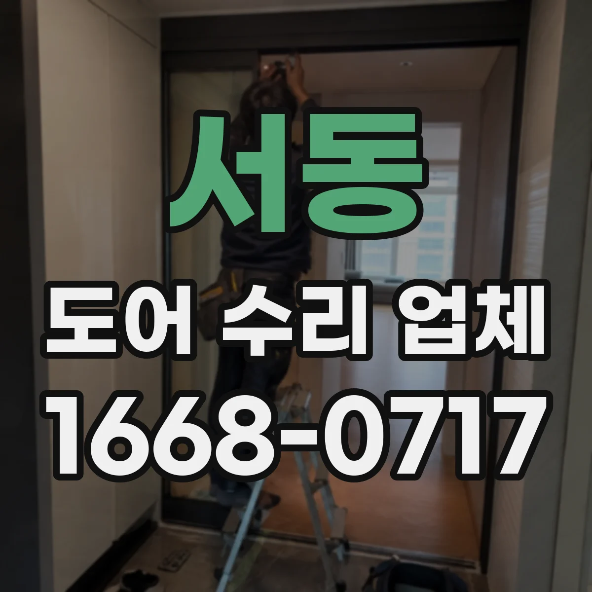 서동 도어 수리 업체