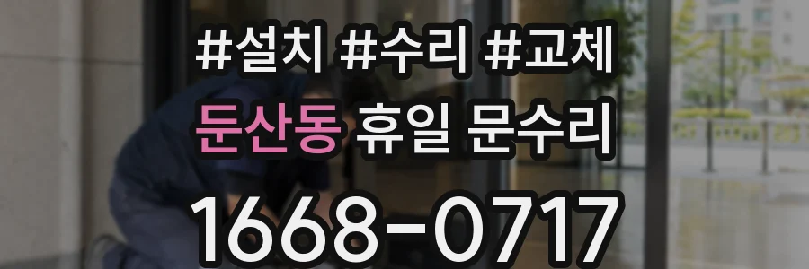 둔산동 휴일 문수리