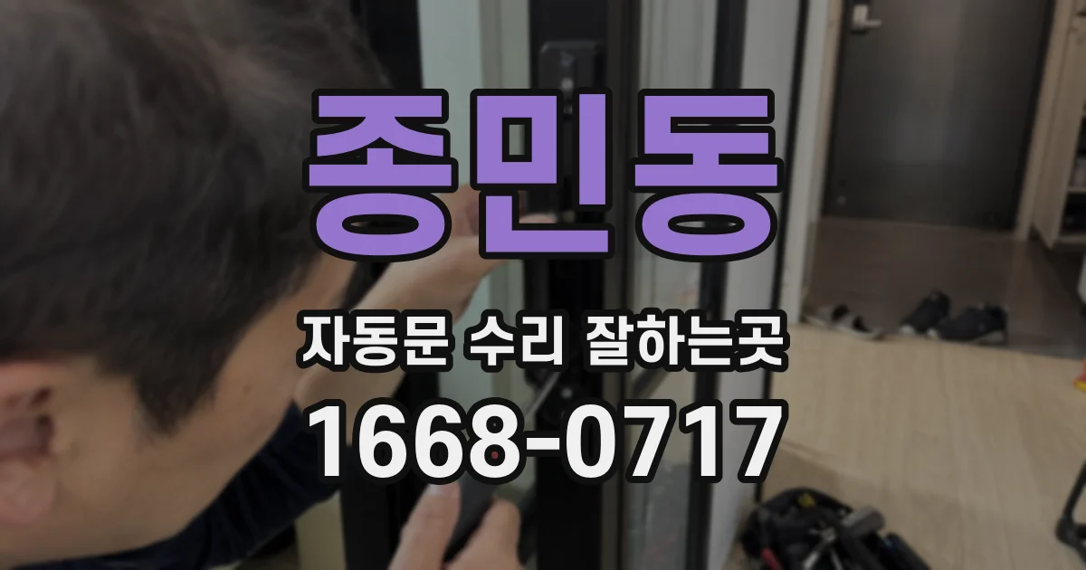 종민동 자동문 수리 잘하는곳