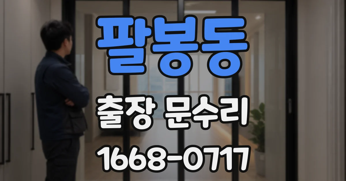 팔봉동 출장 문수리