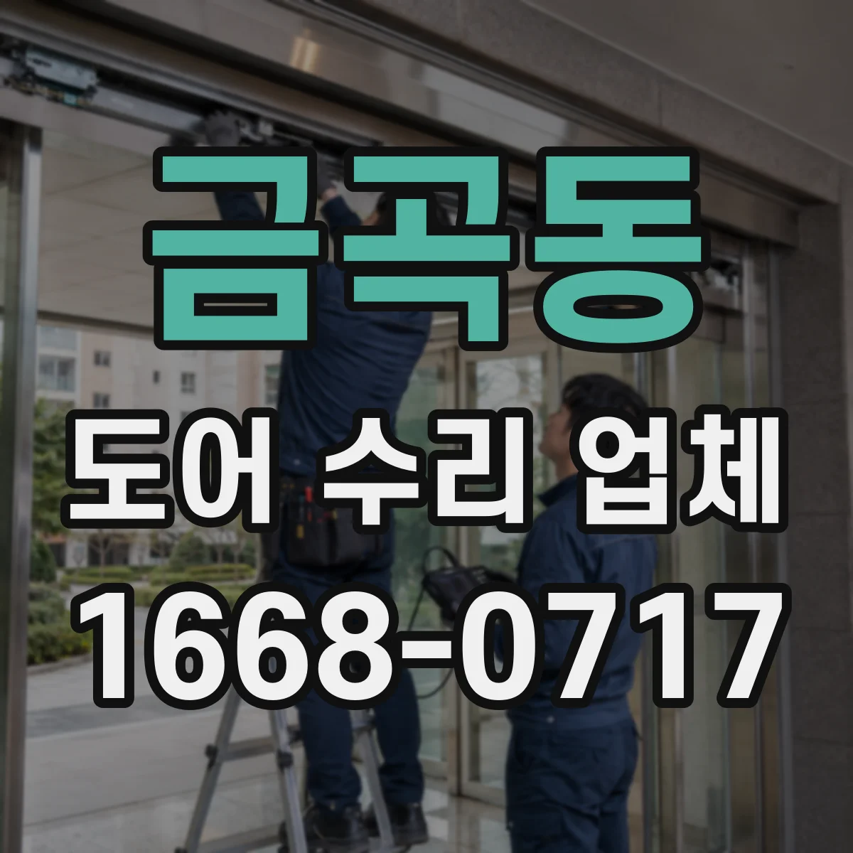 금곡동 도어 수리 업체 부품 수급 여부가 가격에 미치는 영향