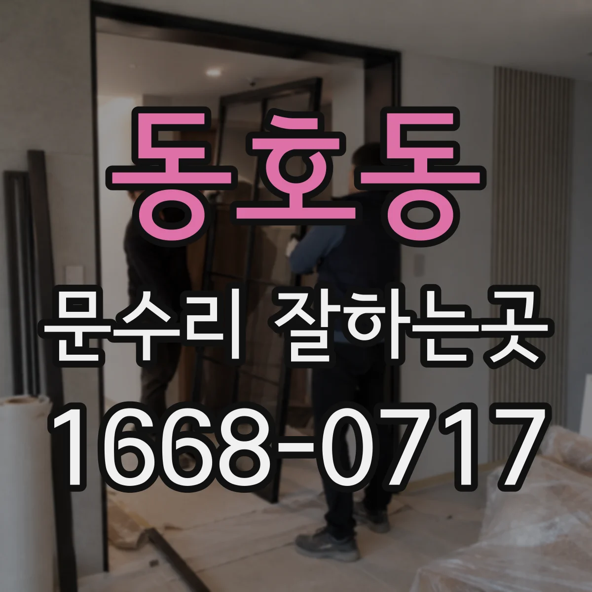 동호동 문수리 잘하는곳