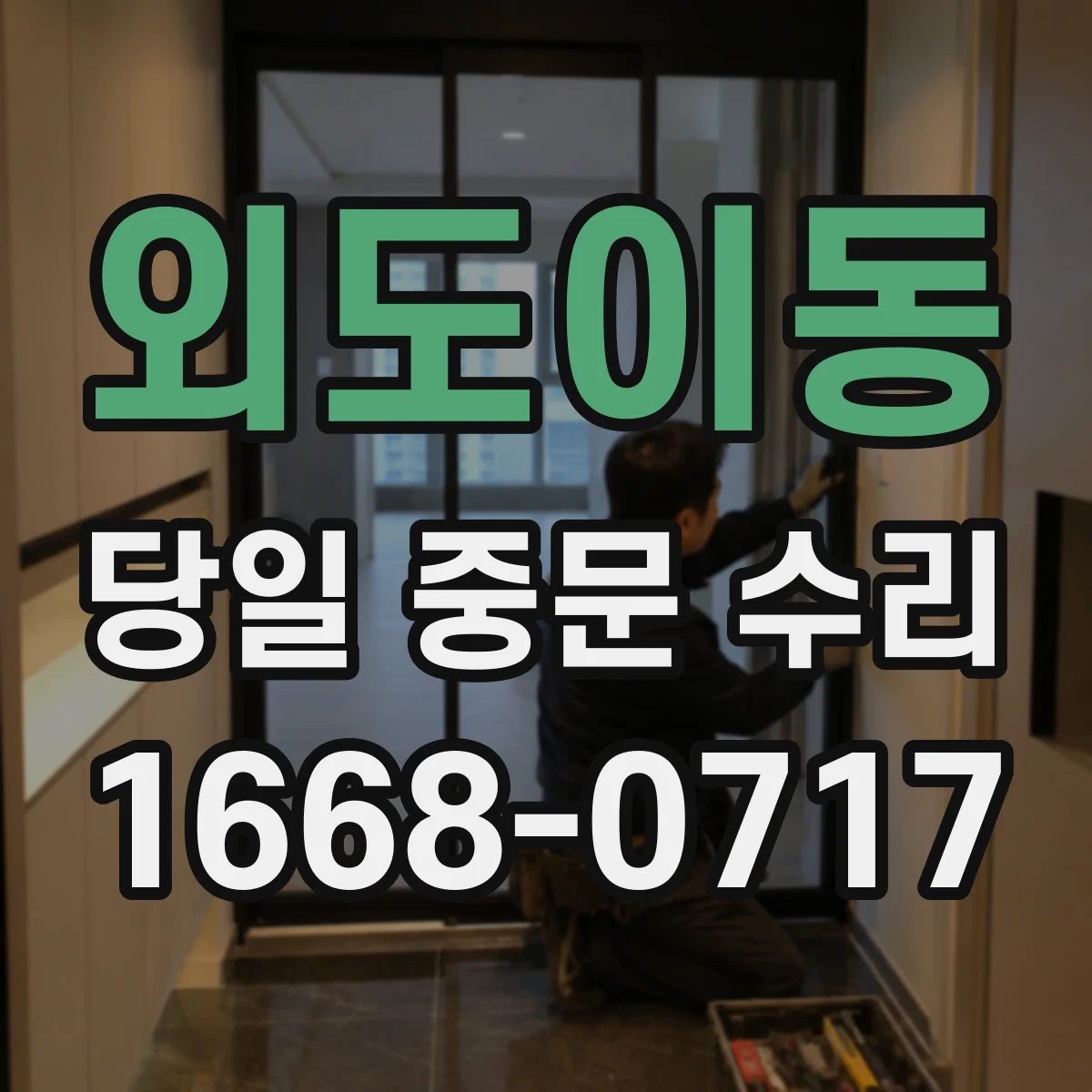 외도이동 당일 중문 수리