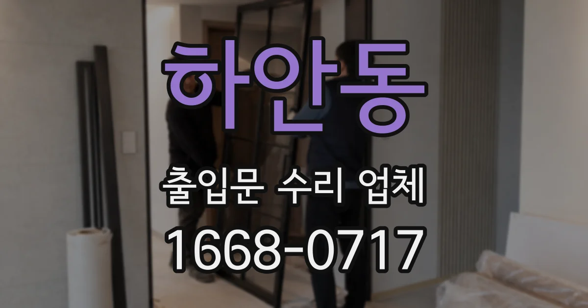하안동 출입문 수리 업체