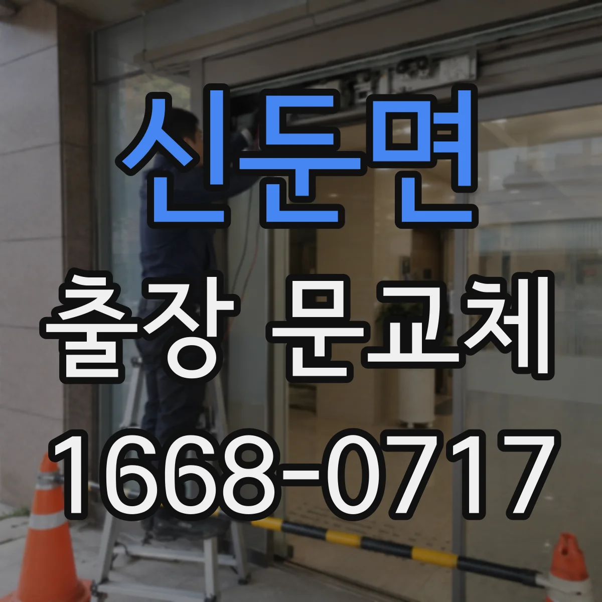 신둔면 출장 문교체