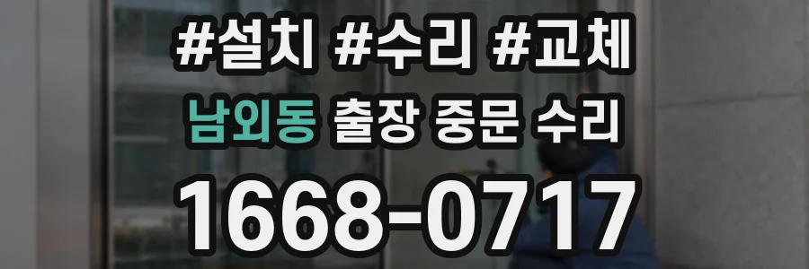 남외동 출장 중문 수리