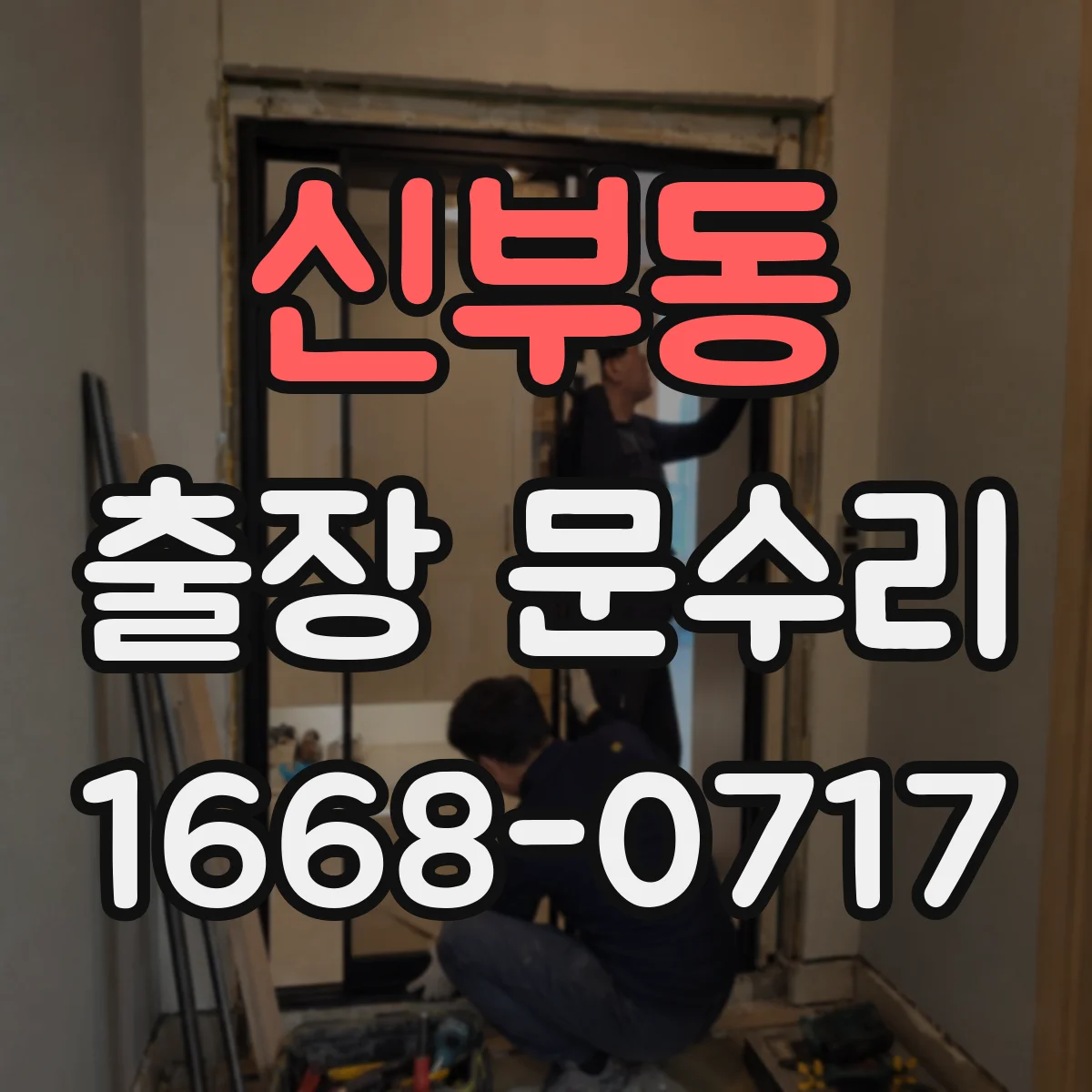 신부동 출장 문수리