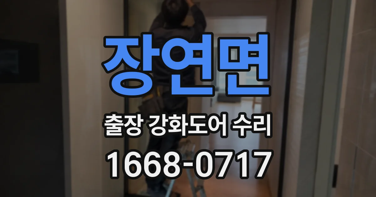 장연면 출장 강화도어 수리