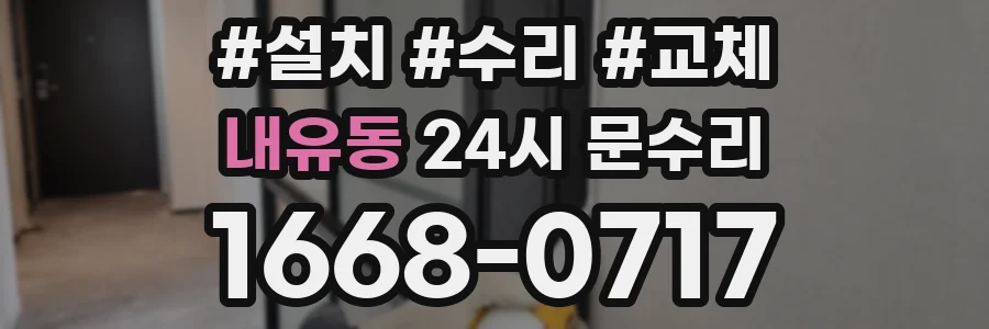 내유동 24시 문수리