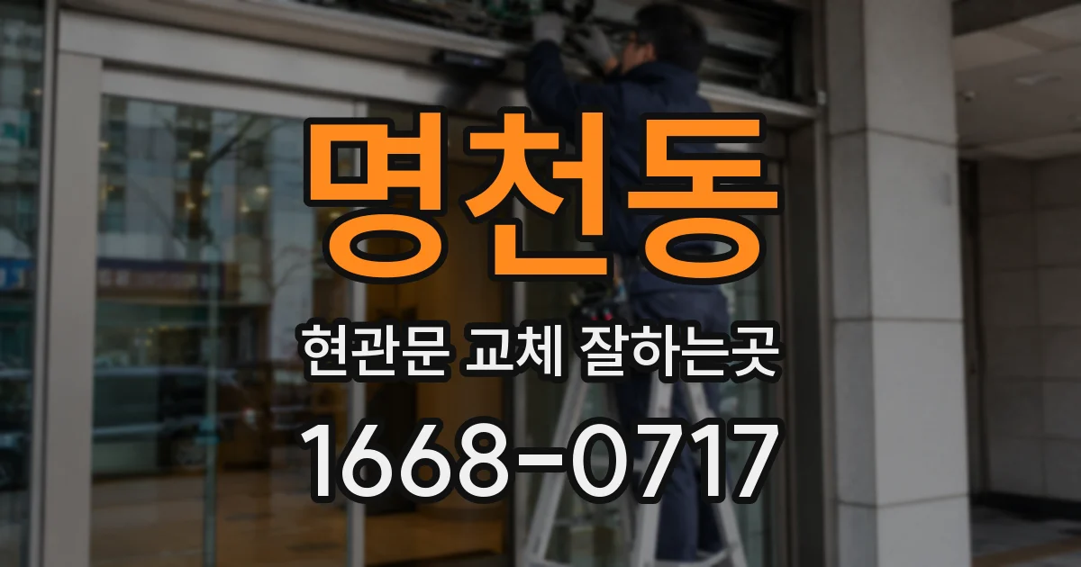 명천동 현관문 교체 잘하는곳