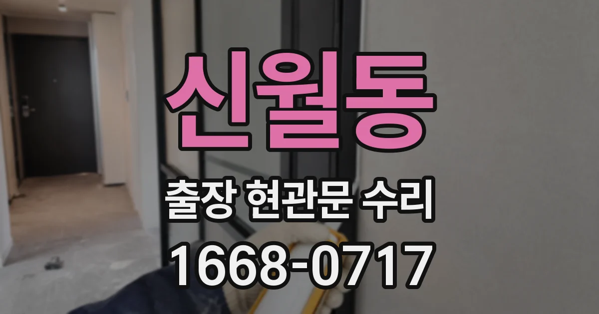 신월동 출장 현관문 수리