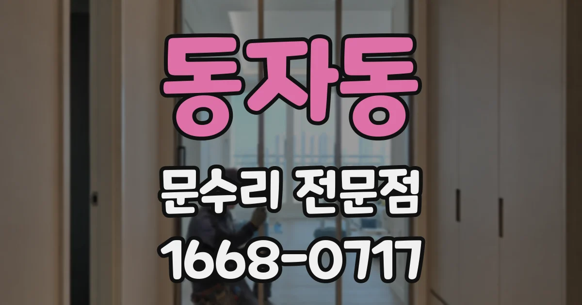 동자동 문수리 전문점