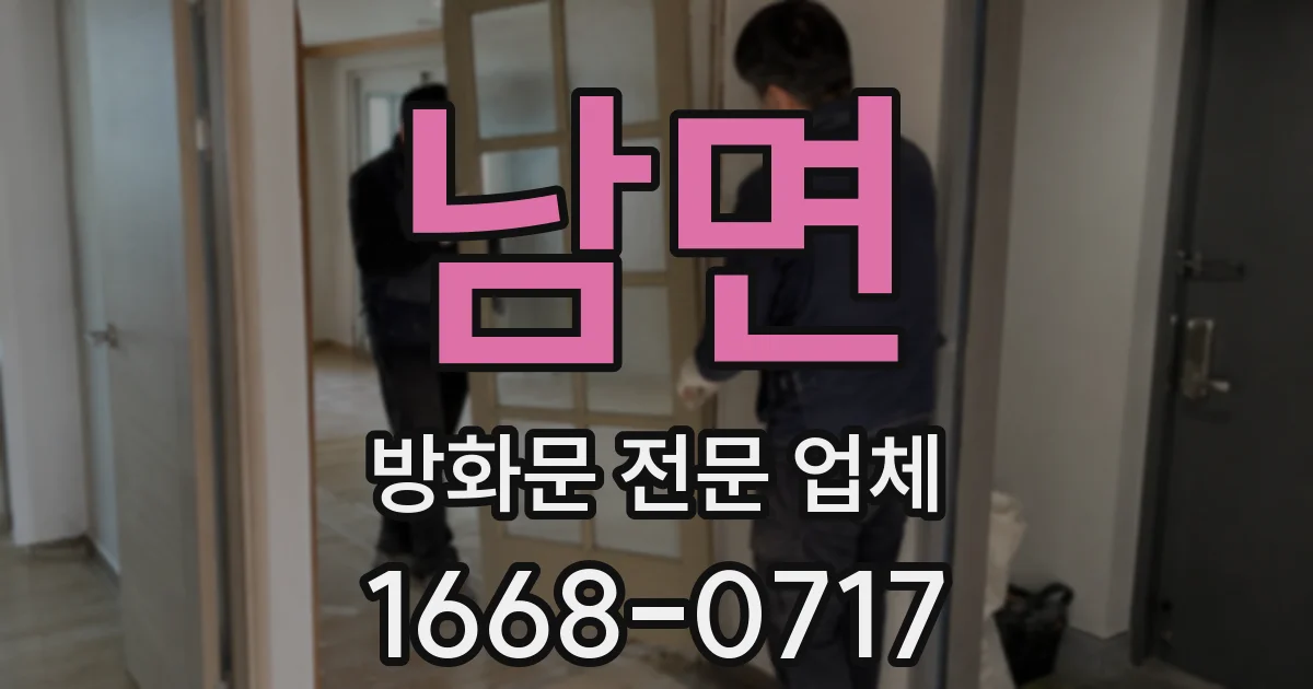 남면 방화문 전문 업체