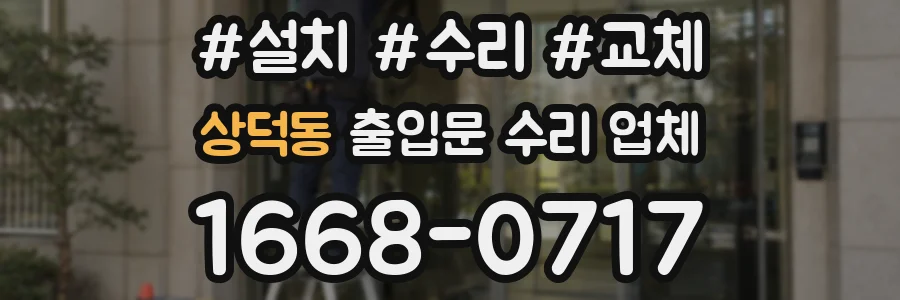 상덕동 출입문 수리 업체