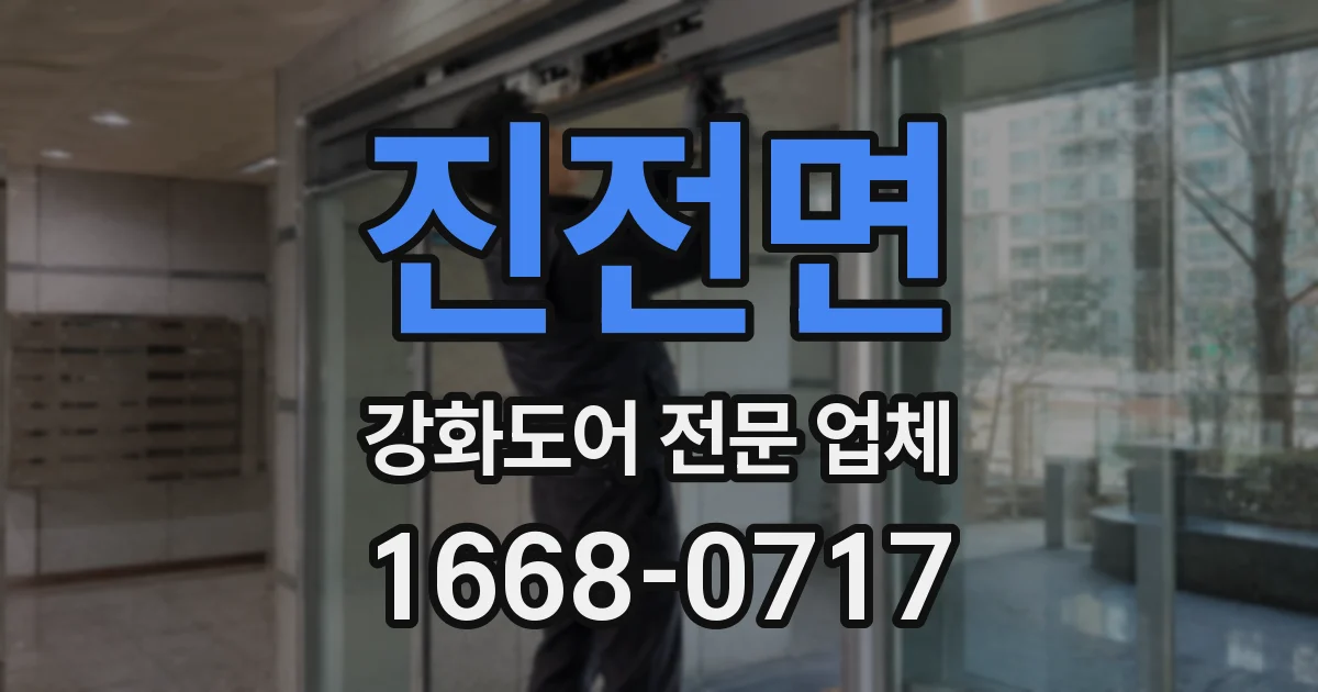 진전면 강화도어 전문 업체