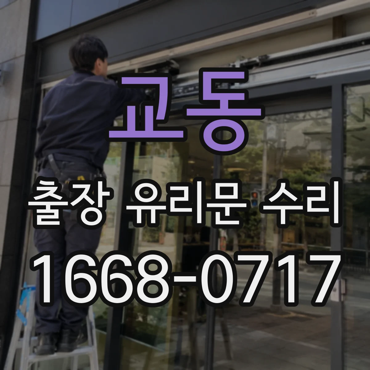 교동 출장 유리문 수리
