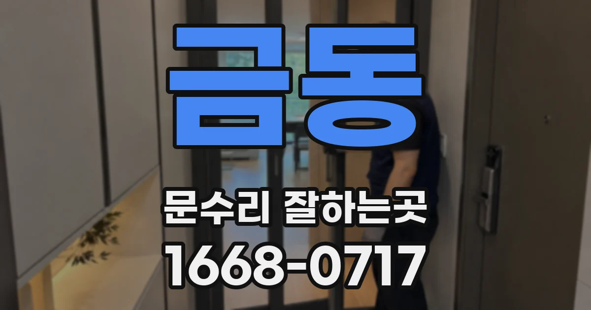 금동 문수리 잘하는곳