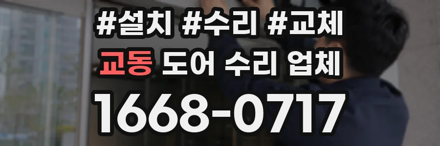 교동 도어 수리 업체