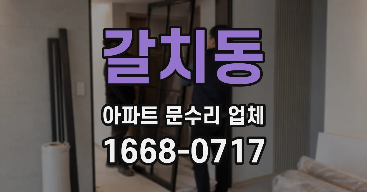 갈치동 아파트 문수리 업체