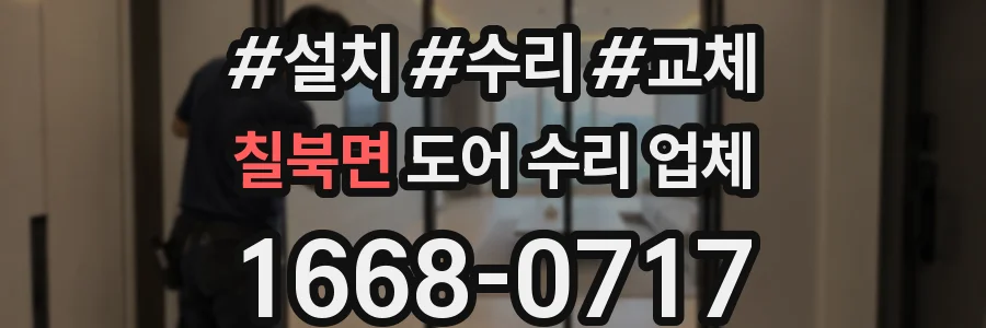 칠북면 도어 수리 업체