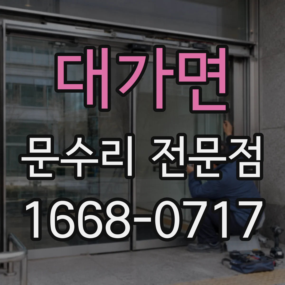 대가면 문수리 전문점