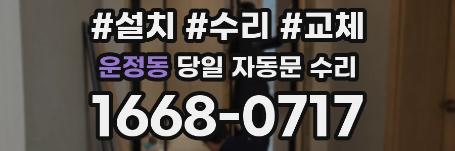 운정동 당일 자동문 수리