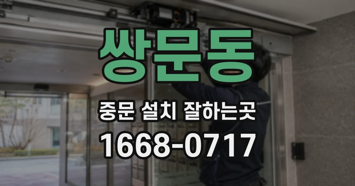 쌍문동 중문 설치 잘하는곳
