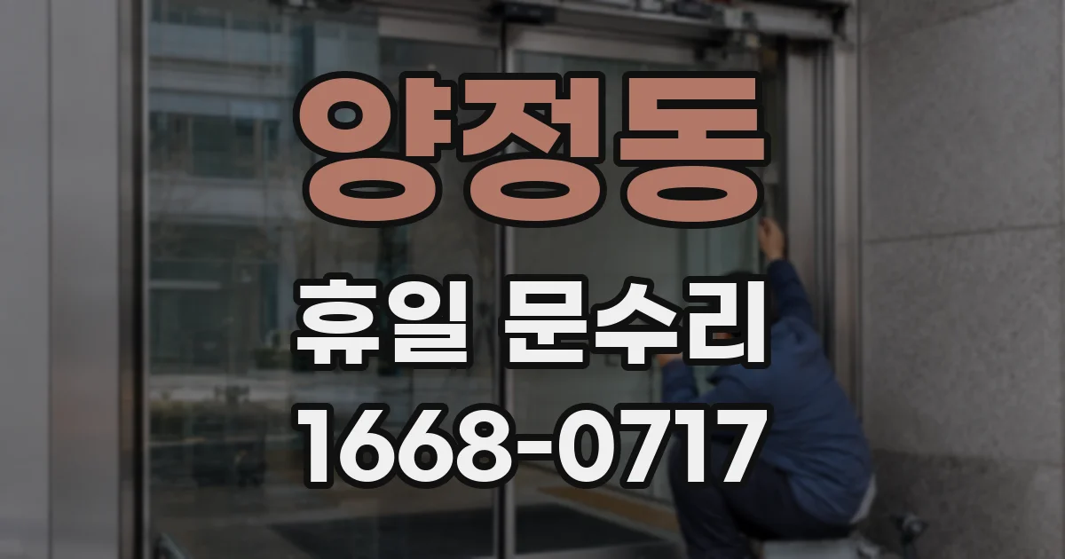양정동 휴일 문수리