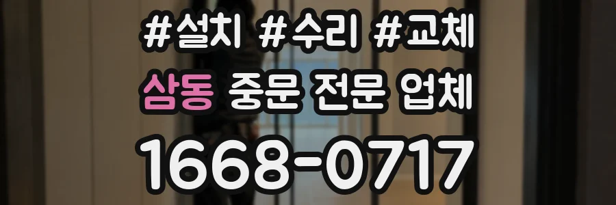삼동 중문 전문 업체