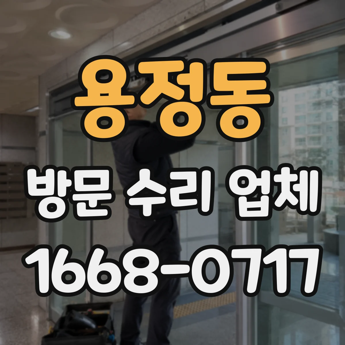 용정동 방문 수리 업체