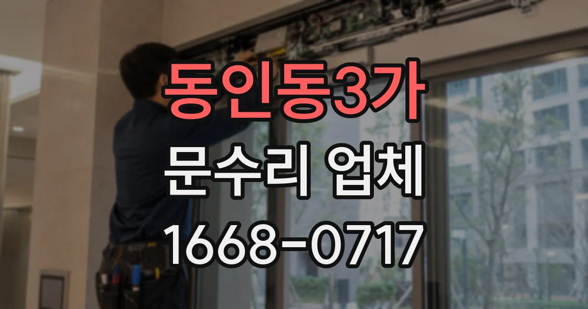 동인동3가 문수리 업체